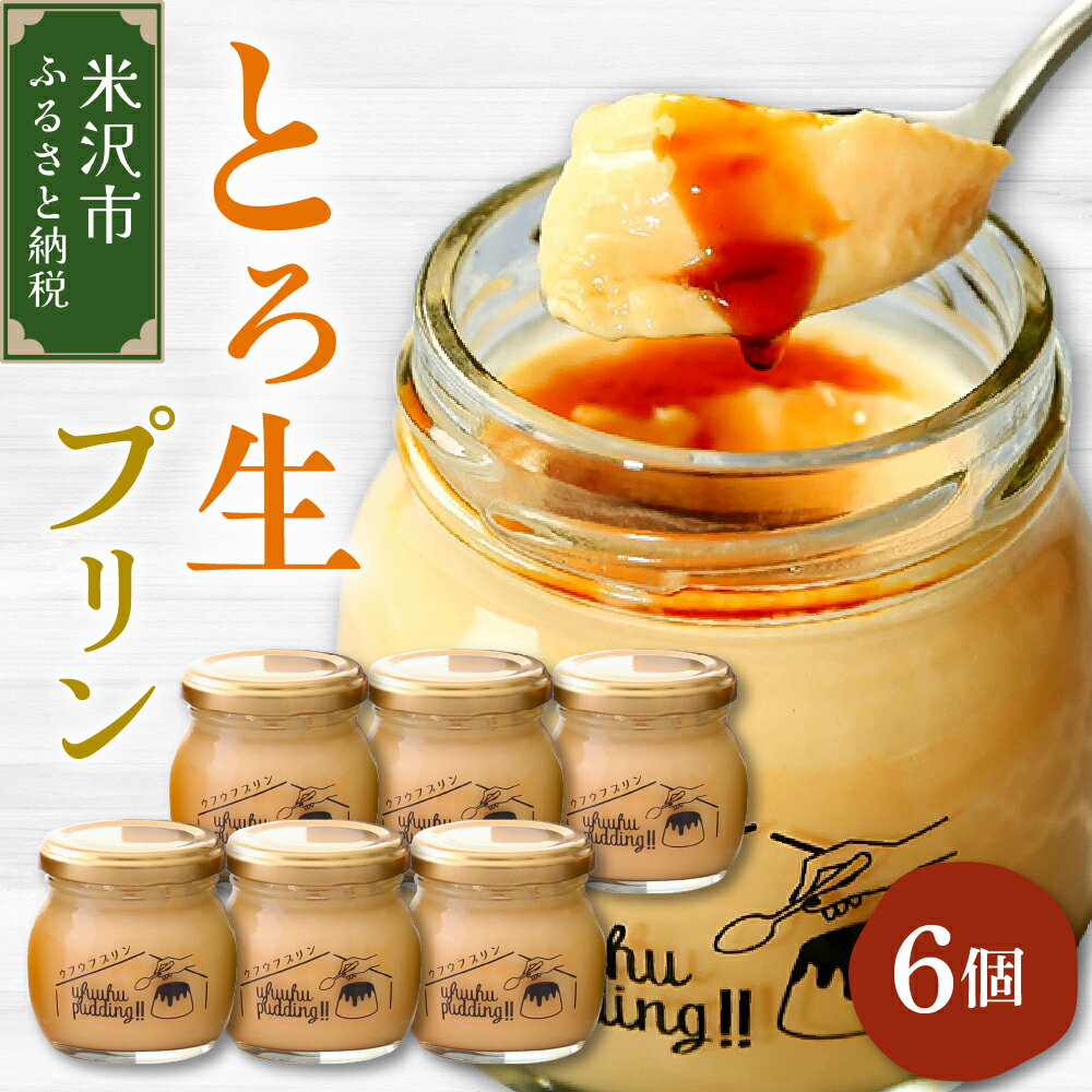【ふるさと納税】1日10セット限定 ウフウフガーデン とろ生 プリン (90g×6個) ぷりん デザート スイーツ 洋菓子 生洋菓子 おやつ 冷蔵便 送料無料 山形県 米沢市