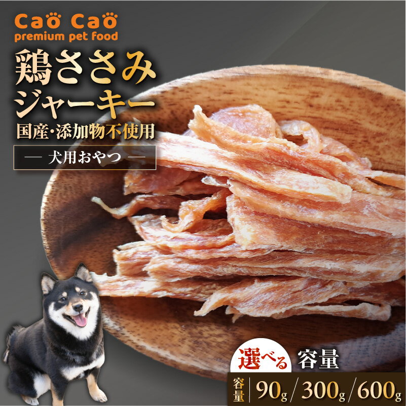 【ふるさと納税】＜容量選べる＞Cao Cao 鶏ささみ ジャーキー 90g～600g（30g×3袋～20袋） 国産 添加物不使用 ペットフード ペット 鶏肉 犬のおやつ 愛犬 おやつ ご褒美 栄養補給 WORLDWIDEStyle 北海道 苫小牧市 おすすめ ランキング プレゼント ギフト
