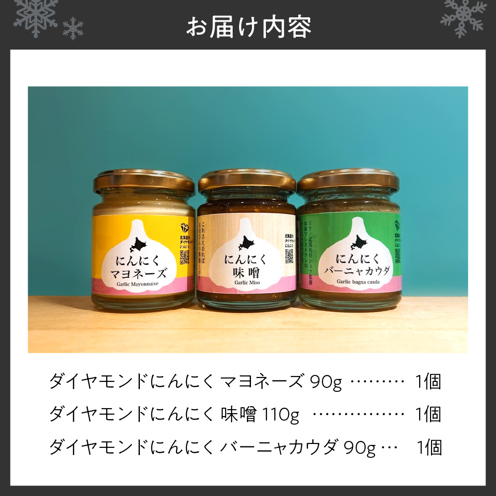 ダイヤモンドにんにく人気商品3点セット【マヨネーズ・味噌・バーニャカウダ】