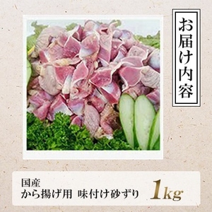 唐揚げ用味付け砂ずり1kg  ｜唐揚げ NDM