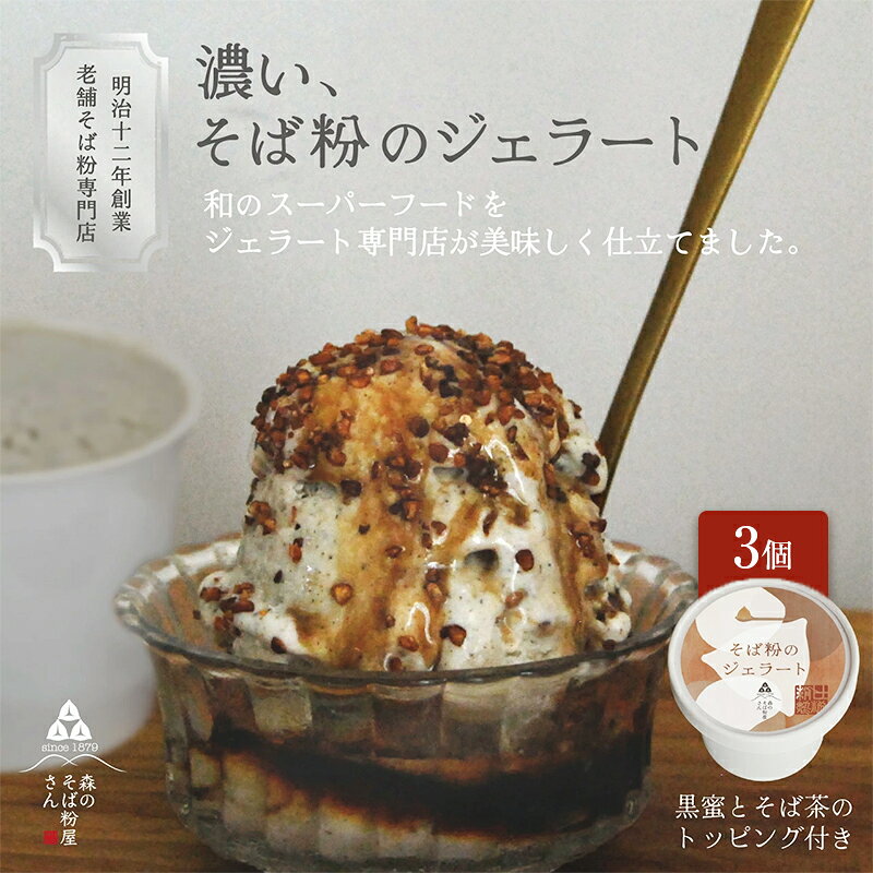 【ふるさと納税】濃い、そば粉のジェラート120ml×3個 国産そば粉【山茶花使用】黒蜜とそば茶トッピング付 ジェラート コラボ 老舗そば粉屋 国産そば粉 山茶花 香ばしい 深いコク 森町 静岡県