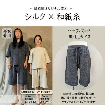 【ふるさと納税】【信州ハンドクラフトフェスタ大賞受賞】シルク×和紙糸 ハーフパンツ / 黒( LLサイズ ) 1着【1761336】
