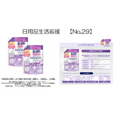 ふるさと納税 茨城県 日用品生活応援セット(ライオンNANOXoneニオイ専用詰め替え用 超特大1080g×2個)