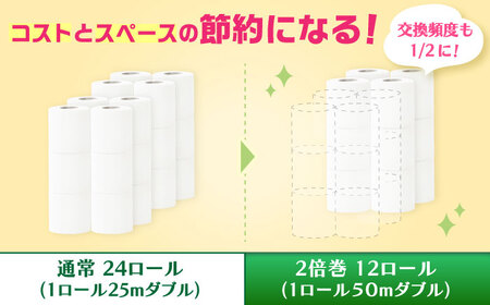 2倍巻ダブル（ホワイト）12ロール×2パック入 / 日用品 トイレットペーパー 消耗品 生活用品 トイレット 再生紙 / 佐賀県 / コトブキ製紙株式会社 [41AHAA007]