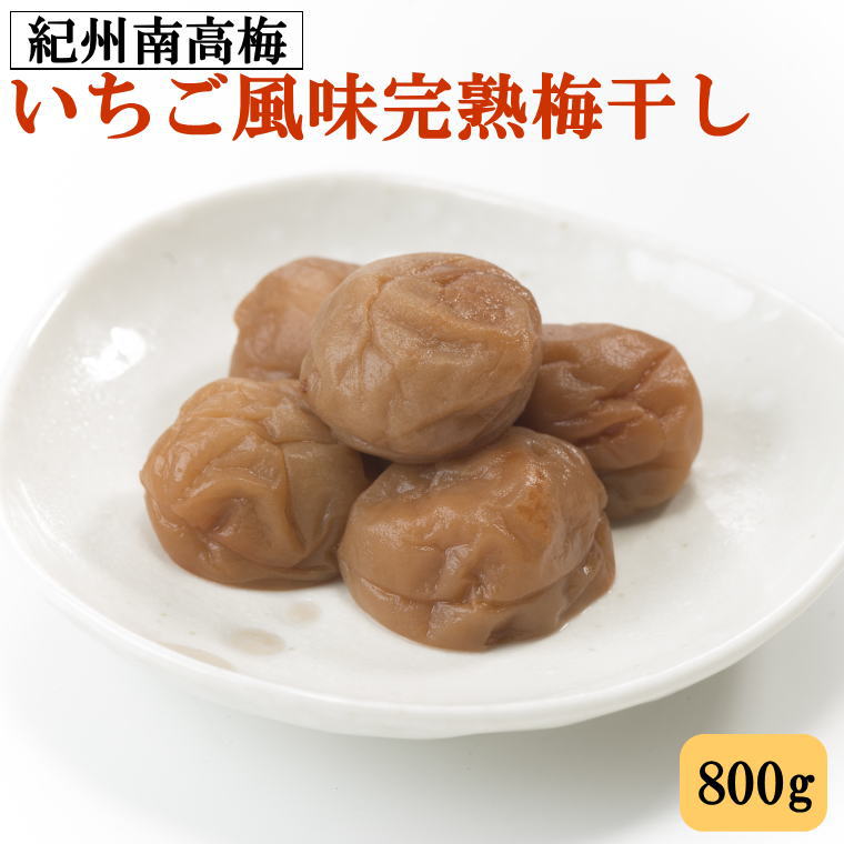 【ふるさと納税】紀州南高梅使用 いちご風味完熟梅干し 800g ［TM189］ | 梅干し梅干 食品 加工食品 人気 おすすめ 送料無料