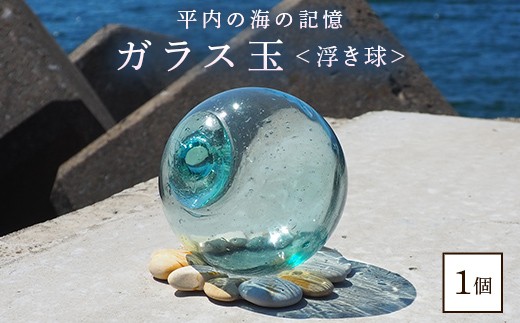 ガラス玉 1個 【ひらない暮らし北限椿舎】浮き球 浮き玉ガラス アンティーク ヴィンテージ レトロ 骨董 オブジェ インテリア ディ飾 雑貨 ガラス 置物 海 漁具 青森県 平内町 F21J-372