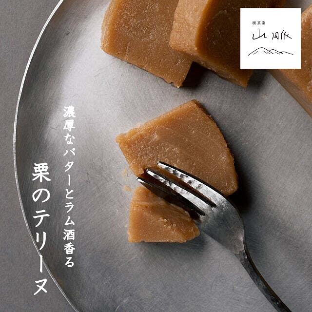 【ふるさと納税】喫茶室山脈【栗のテリーヌ】くり マロン お菓子 洋菓子 スイーツ デザート ケーキ 珈琲 紅茶に合う 洋酒 美味しい オシャレ 甘い おやつ おうち時間 休憩 カフェ お茶菓子 誕生日 プレゼント ギフト 贈り物 手土産 お歳暮 期間限定 秋 クリスマス パーティー