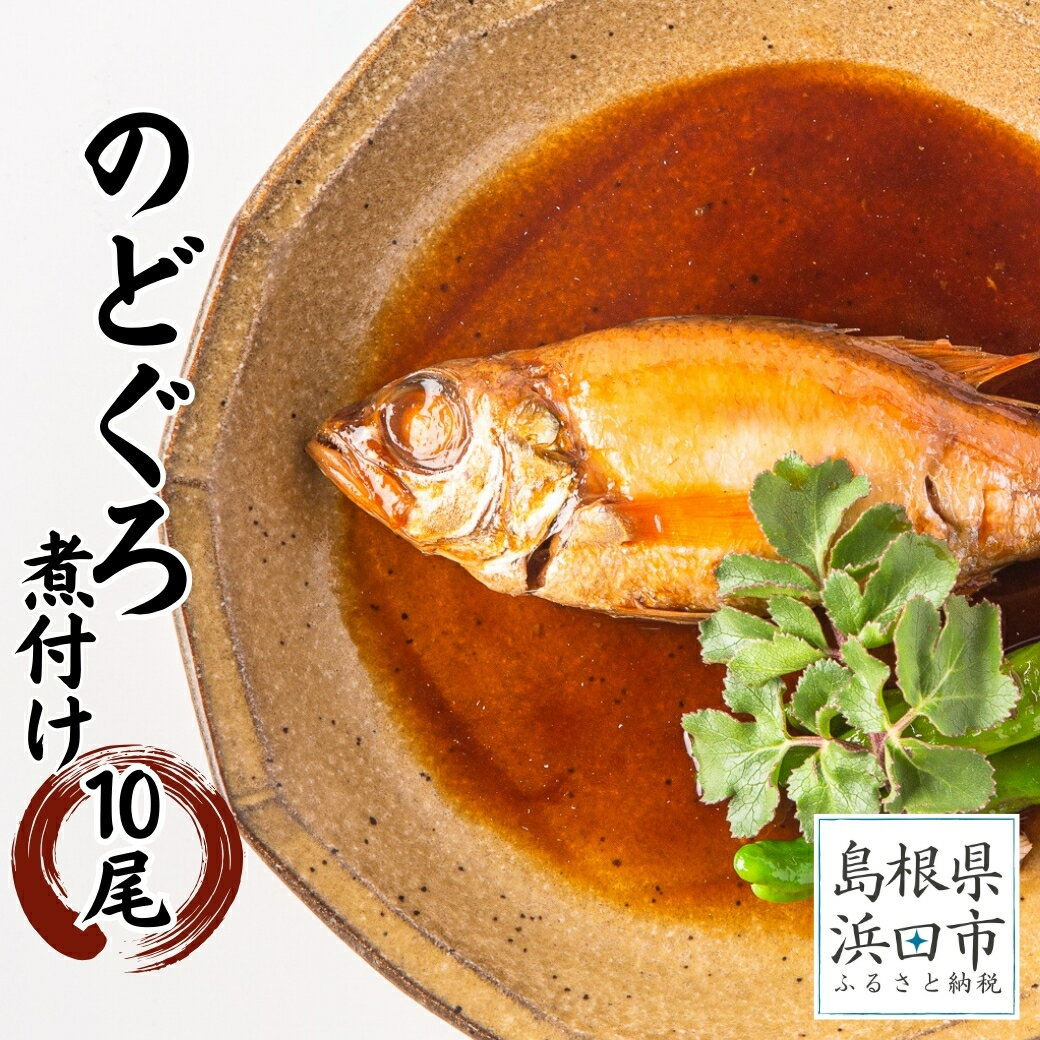 【ふるさと納税】お手軽に”のどぐろ煮付け”10尾セット計1kg（個包装・湯煎調理タイプ） 魚 魚介類 のどぐろ 煮付 10尾 セット 【005_0126】