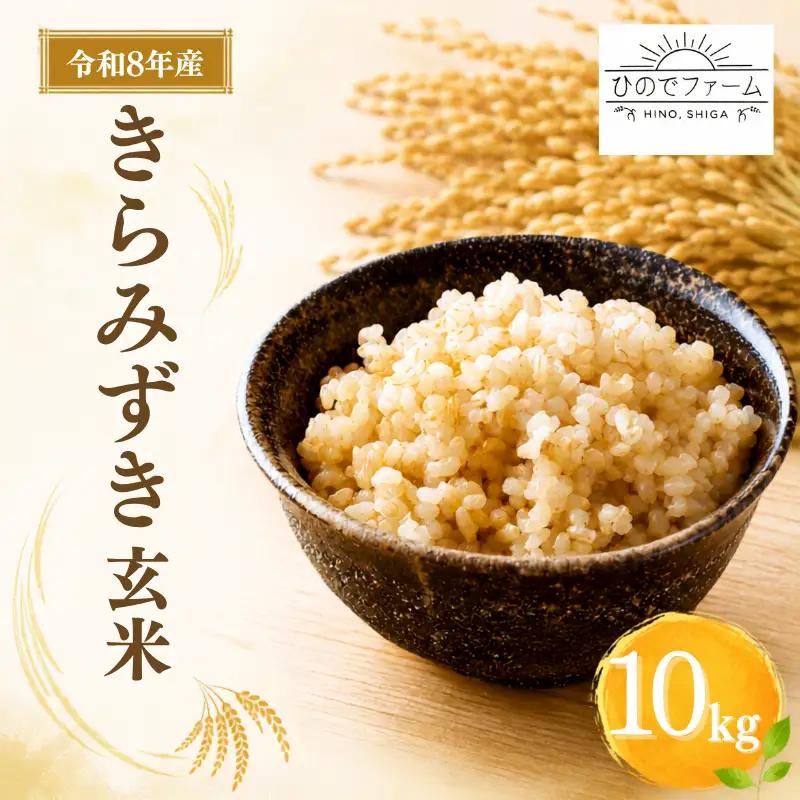 【 先行予約 】 令和8年産 新米 10kg きらみずき 有機JAS 米 玄米 環境こだわり米 特別栽培米 きらみずき お米 玄米 国産 滋賀県 日野町 農家直送 環境こだわり 米 ご飯 おにぎり お弁当 弁当 kome kiramizuki R8年 R8 8年産 ゲンマイ しんまい おこめ こめ オコメ 20000円 産地直送 日野町産米 ひのでファーム