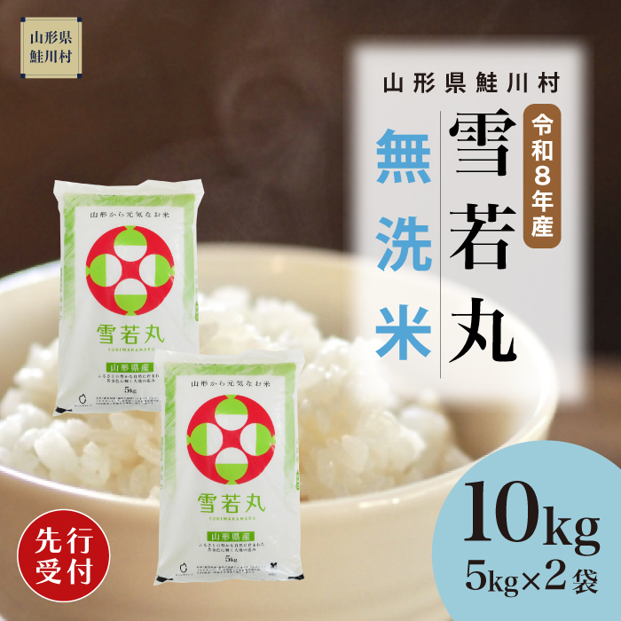 ＜令和8年産米先行受付＞ 山形県産 雪若丸 【無洗米】 10kg （5kg×2袋） 配送時期指定できます！