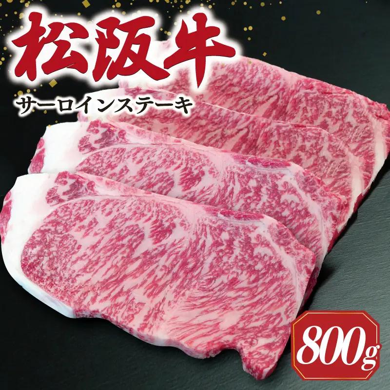 【2027年6月以降順次発送】松阪牛サーロインステーキ約200g×4枚　SS53