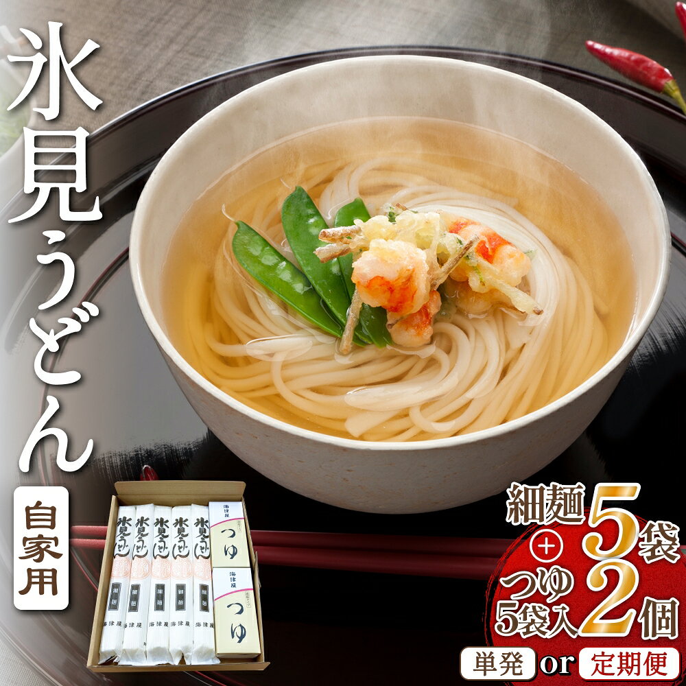 【ふるさと納税】海津屋 氷見うどん細麺5本・つゆ5袋×2（自家用）選べる お届け回数 1回 or 3回 隔月 定期便 簡易箱 富山県 氷見市 乾麺 うどん