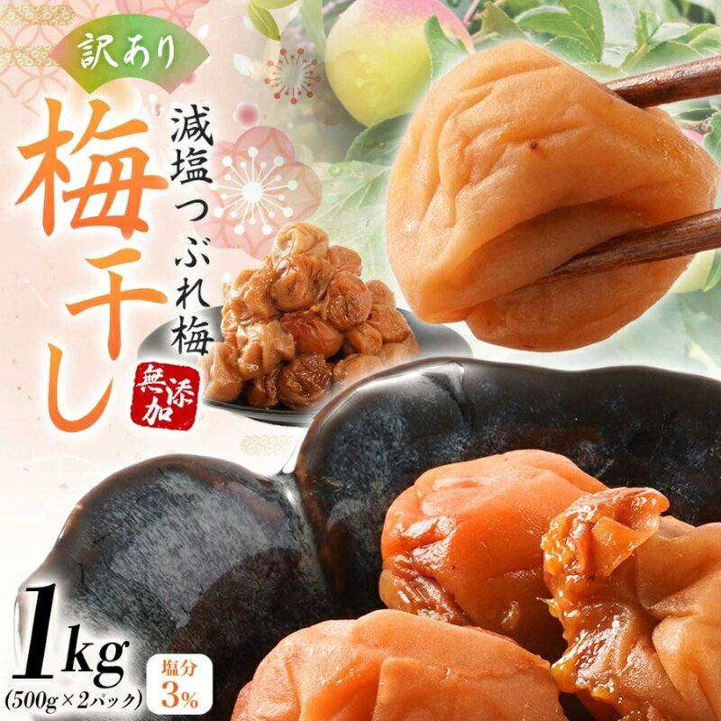 【ふるさと納税】紀州南高梅 梅干し 無添加 訳あり 減塩 梅干 1kg（500×2）塩分3％ / 和歌山 梅干し 紀州南高梅 南高梅 梅干 梅 うめ 肉厚 お米 おにぎり 焼酎