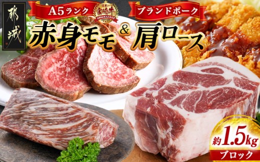 
                  (A5)宮崎牛赤身モモブロック×宮崎ブランドポーク肩ロースブロック約1.5kgセット_AC-I5-004_(都城市) 牛肉 赤身 モモ 豚肉 肩ロース ブロック  1.5kg セット
                