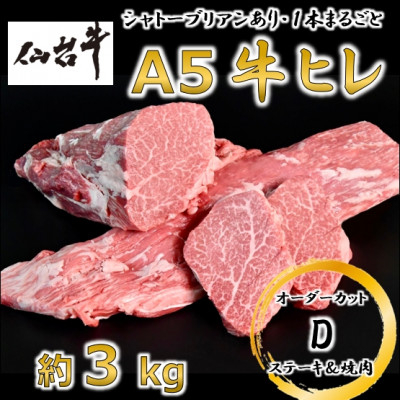 
A5仙台牛ヒレ1本分＜オーダーカットD(ステーキ&焼肉カット)＞約3kg【1485374】
