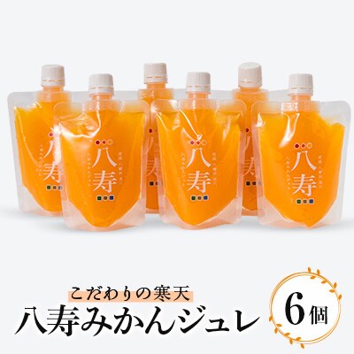 八寿みかんジュレ 6個セット【C34−34】【1562367】