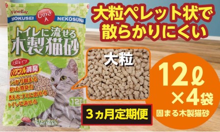 【３か月定期便】【木製 大粒】猫用 トイレ砂 12L ひのきの香り 固まる 燃やせる 流せる 天然素材　猫 ねこ ネコ ペット 猫砂 ペット 用品 ペット トイレ砂  ペット 砂 ペット 消臭 猫砂 ペット グッズ  定期便 3ヶ月