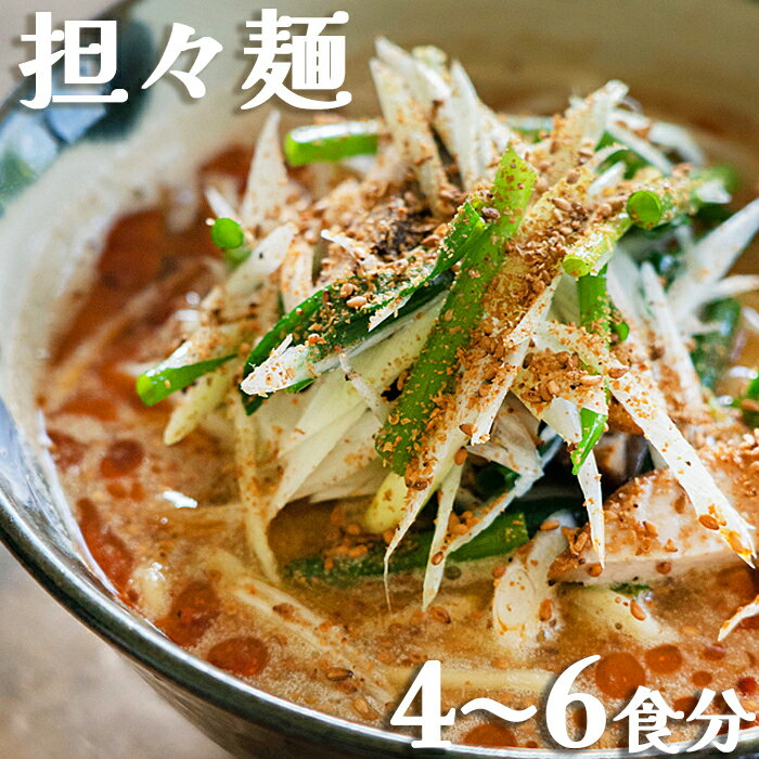【ふるさと納税】【鴨川産削り節使用】魚出汁と練り胡麻の特製スープ具琥の担々麺 4食～6食分　[0013-0016]