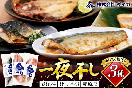 干物 切れてる便利な一夜干し 3種10枚 [気仙沼市物産振興協会 宮城県 気仙沼市 20565256] 詰め合わせ ひもの 冷凍