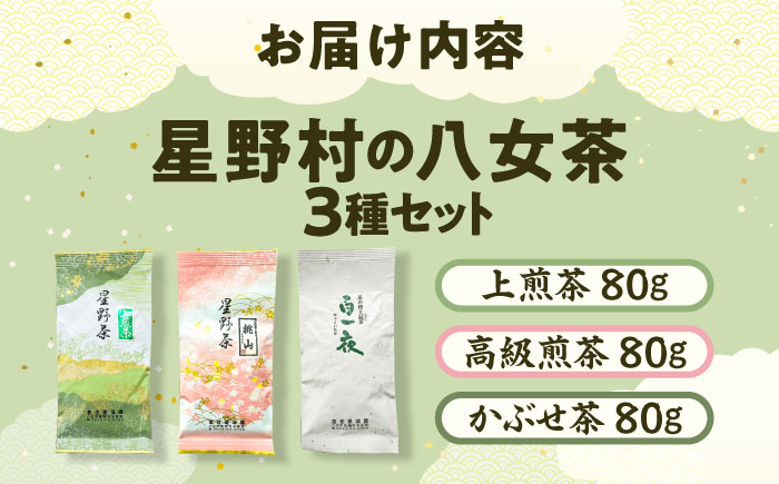 【2025年産】 星野村の八女茶 3本セット 飲み比べ 吉富町/株式会社ゼロプラス [BGAA018] お茶 緑茶 日本茶 茶葉 家庭用 自宅用 人気 高級 八女茶 福岡 飲み比べ 福岡県