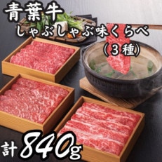 青葉牛しゃぶしゃぶ味くらべ 3種(計840g)