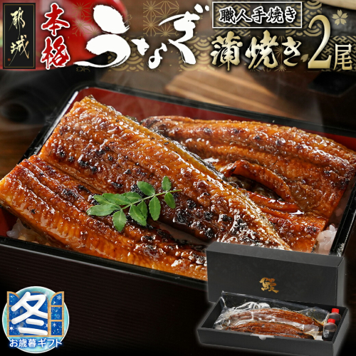 【お歳暮】職人手焼きの本格うなぎ蒲焼き2尾_MJ-3305-WG