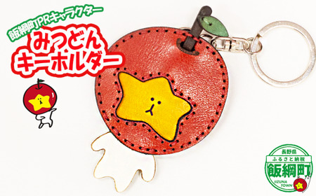 飯綱町PRキャラクター みつどん オリジナル グッズ キーホルダー  長野県 飯綱町 [1940]