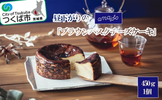 昼下がりの「ブラウンバスクチーズケーキ」450g×1個【 チーズケーキ チーズ ケーキ バスクチーズケーキ キャラメルクリーム スイーツ ギフト バレンタイン ホワイトデー 贈答 プレゼント デザート お取り寄せ 茨城県 つくば市 】