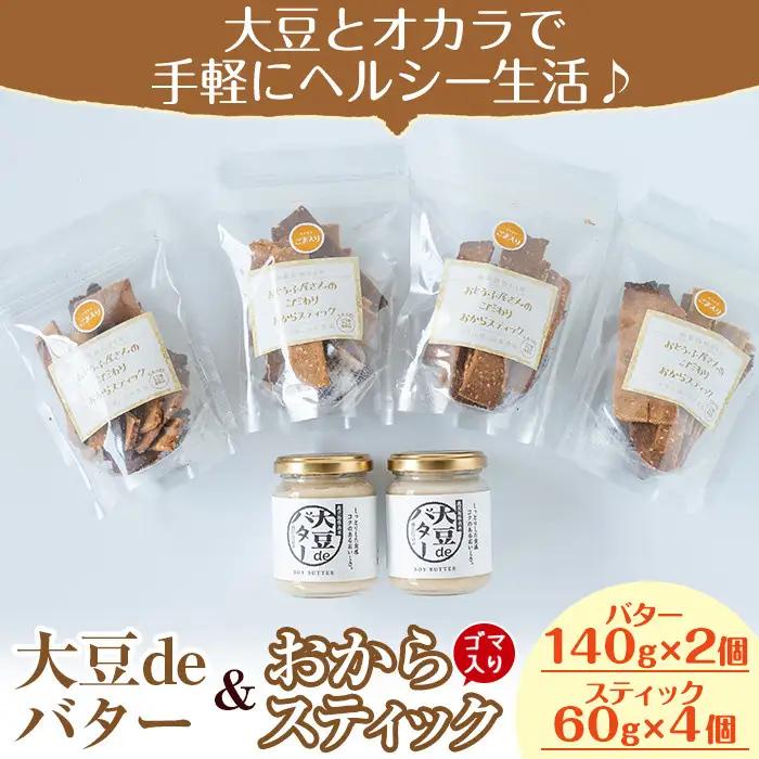i249 《数量限定》おからスティック《ごま入り》(60g×4個)と大豆deバター(140g×2個)セット！ お菓子 菓子 バター 大豆 ダイエット ごま たんぱく質 おやつ こだわり ヘルシー 非遺