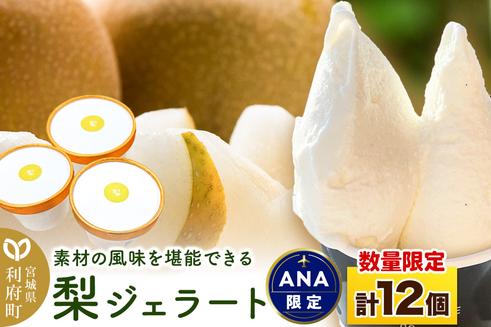 【ANA限定返礼品】利府梨ジェラート 12個セット