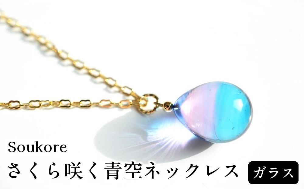 
                  【Soukore】ガラス・さくら咲く青空ネックレス
                