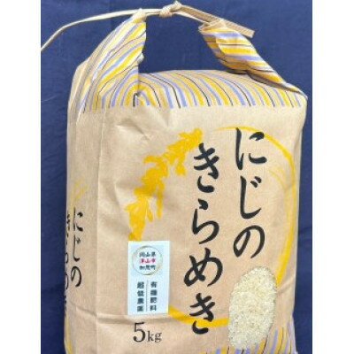 【ふるさと納税】「にじのきらめき」(岡山県津山市加茂町産)　精米　5kg【1701512】