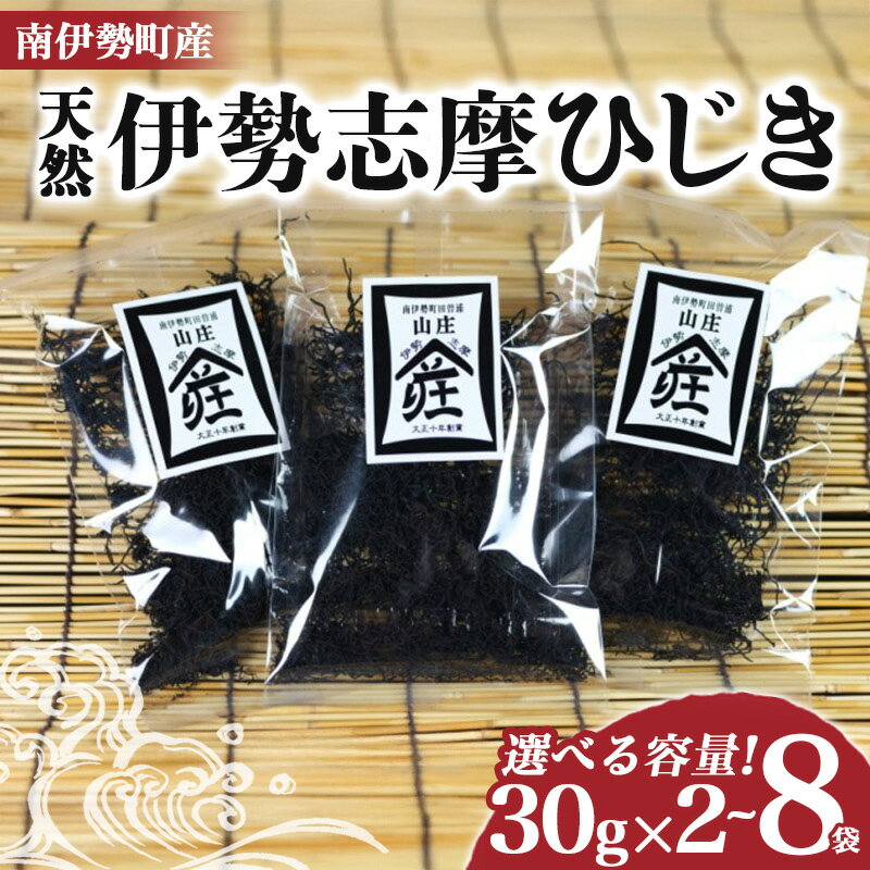 【ふるさと納税】 伊勢志摩ひじき 30g×2~8袋 セット ひじき 天然ひじき 海藻 乾燥ひじき サラダ 煮物 ごはん おにぎり アレンジ 鉄分 ミネラル 新鮮 国産 小分け お手軽 簡単 伊勢 志摩 南伊勢 三重県 5000円 5千円 五千円 10000円 1万円 一万円 以下