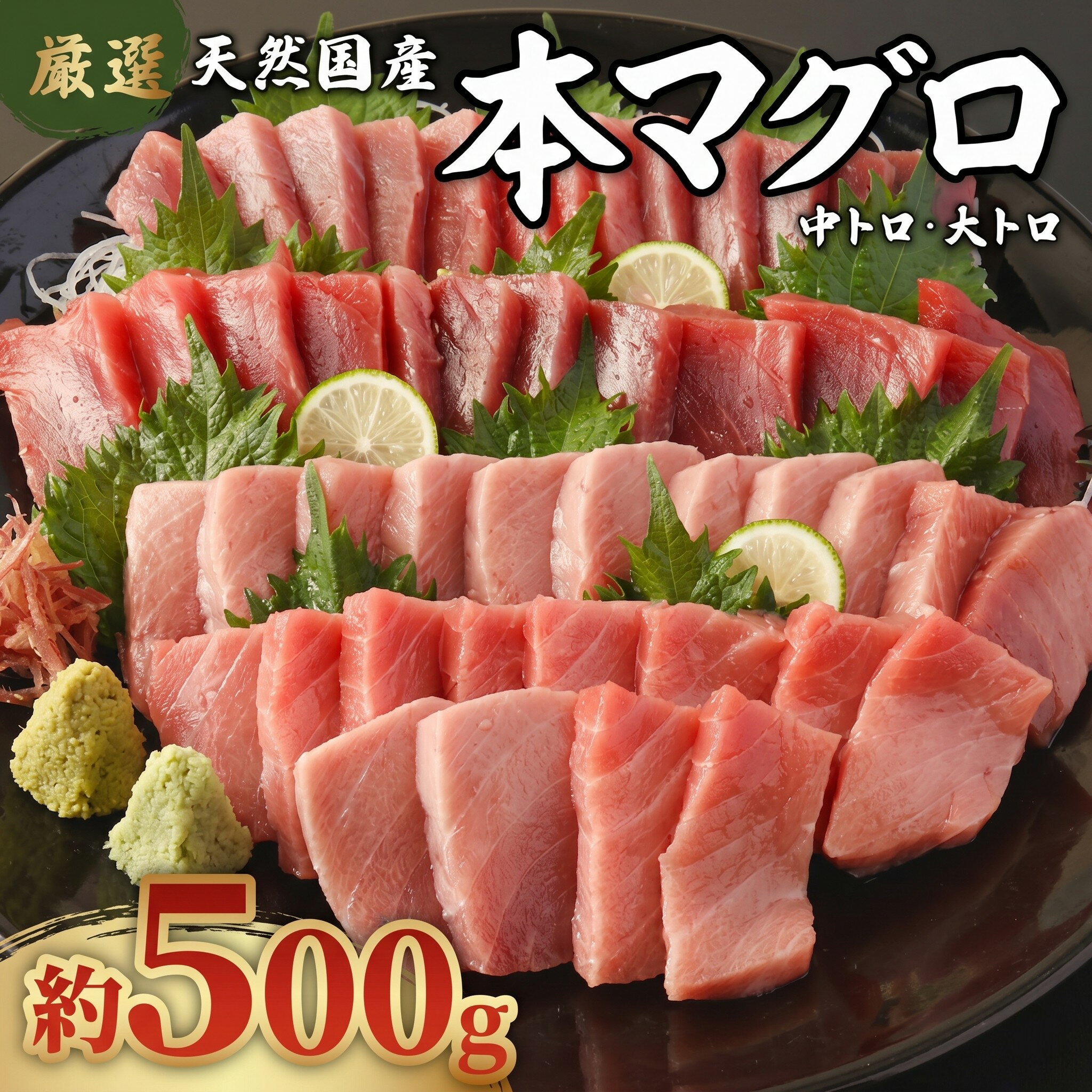 【ふるさと納税】 【数量限定】 厳選 天然本マグロ 中トロ・大トロ 500g以上 国産 鮮魚 マグロ 魚 刺身 お刺身 刺し身 漬け丼 海鮮丼 おかず 魚介類 海鮮 海産物 まぐろ 本まぐろ 鮪 ブロック 惣菜 冷凍 冷凍配送 美阿丸 高知県 室戸市