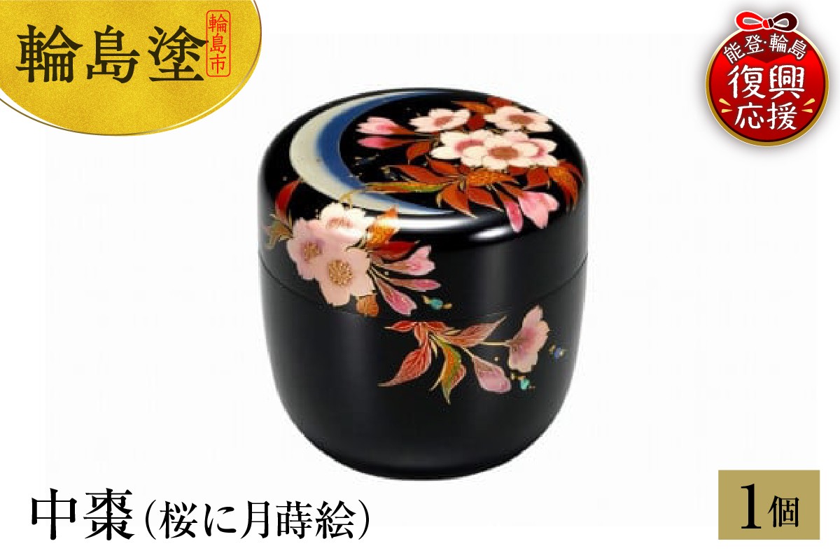 
            輪島塗　中棗（桜に月蒔絵）
          
