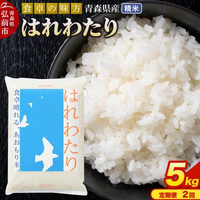 ふるさと納税 弘前市 《定期便2ヶ月》 米 はれわたり 精米 5kg 令和7年産 青森県産|24_tei-020502