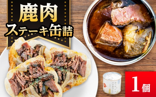 【GIBIER CAMPUS】缶詰 鹿肉ステーキ缶詰 1缶 / ジビエ 鹿肉 鹿 シカ 手作り 料理 発酵 うち油 岐阜県 肉 おにく ジビエ料理 おすすめ 人気 1缶 セット オイル漬け ヘルシー 鉄分 ビタミンB2 貧血予防 サラダ パスタ リゾット アレンジ 保存食 アウトドア キャンプ BBQ ギフト プレゼント 贈り物 贈答 岐阜市 / ひょうたん姉妹 [ANCJ010]