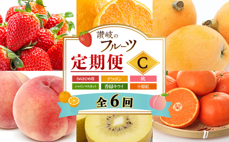 讃岐のフルーツ6回定期便【C】【さぬきひめ苺】【デコポン】【桃】【シャインマスカット】【香緑キウイ】【小原紅(さぬき紅みかん)】
