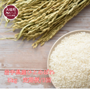 【定期便/3ヶ月】【令和7年産】岩手県産 ひとめぼれ5kg