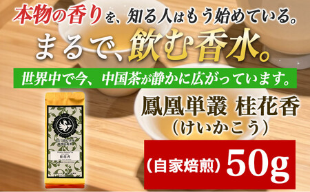 【まるで飲む香水 鳳凰烏龍茶】 金木犀を思わせる、甘く澄んだ香り。自家焙煎 桂花香 50g（けいかこう）｜中国茶