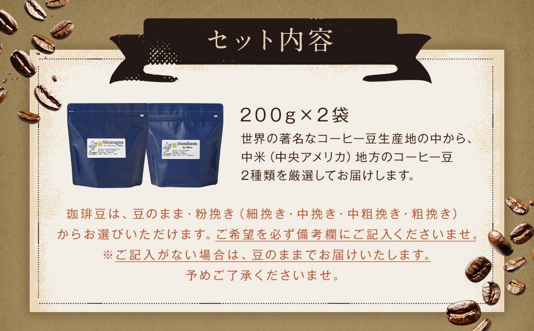 スペシャルティコーヒー 中米飲み比べセレクトセット 200g×2袋 計400g コーヒー豆