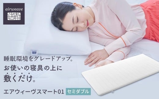 T080-NT エアウィーヴ スマート 01 セミダブル ( マットレス マットレスパッド 愛知県 大府市 エアウィーヴ エアウィーブ 寝具 )