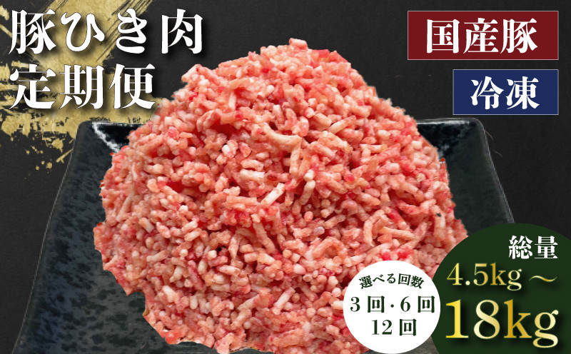 
            【回数が選べる】定期便 肉 12回 6回 3回 豚肉 計 4.5-18kg ひき肉 豚 国産 冷凍 小分け お肉 おにく ご飯 おかず ハンバーグ 餃子 コロッケ メンチカツ ミートソース ピーマン 肉詰め 肉じゃが 料理 お弁当 おすすめ 人気 愛知県 南知多町 【配送不可地域：離島】
          