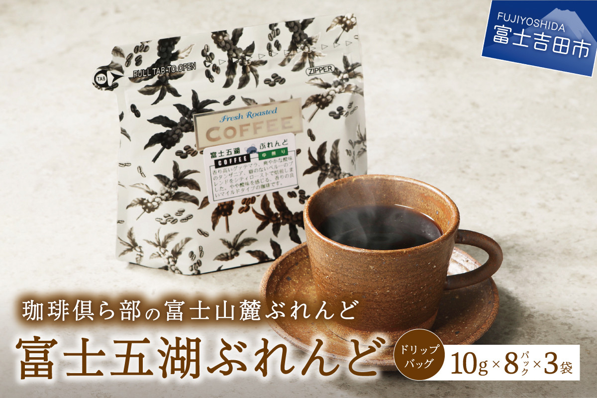 
            富士山麓ぶれんど　ドリップバッグコーヒー　富士五湖ぶれんど(24パック) コーヒー ドリップ 富士山麓ぶれんど ドリップバッグコーヒー ふじやまぶれんど 珈琲 ドリップバッグ 24パック ふじやま珈琲 山梨 富士吉田
          