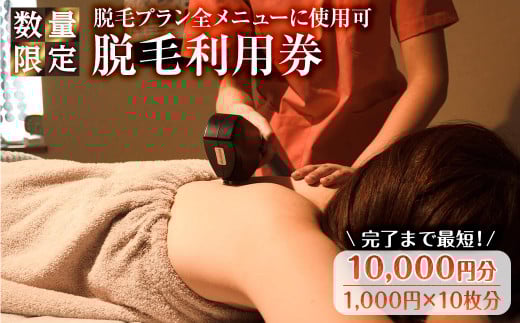 ＜数量限定＞脱毛利用券(10,000円分(1,000円×10枚分)	/脱毛プラン全メニューに使用可)【m66-01】【melty minoh】