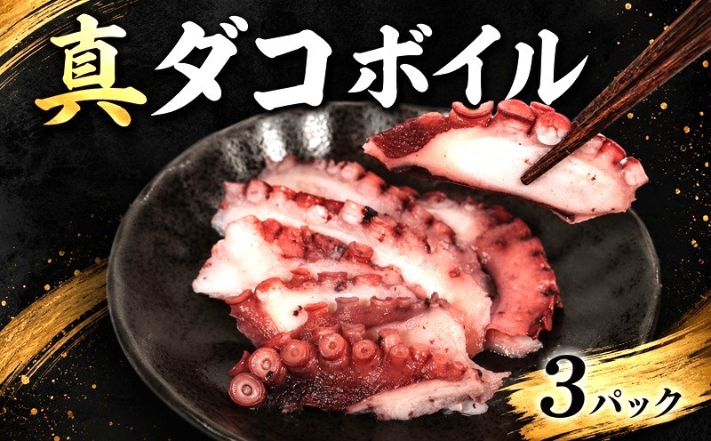 
                  銚子港水揚げ タコ 刺し身 真ダコ 3パック (120g×3パック)   お刺身 ボイル 真蛸 蛸 マダコ ボイルタコ たこ飯 10,000 10000 一万 カルパッチョ マリネ 銚子 海鮮 魚貝 魚介 冷凍 新鮮 簡単調理 小分け 簡単 海鮮 おかず 朝食 夕食 グルメ お取り寄せ 贈り物 ふるさと納税 ふるさと納税銚子 ふるさと納税タコ 銚子港 千葉県 銚子市 送料無料 〆印島長水産 
                