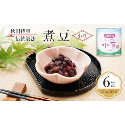 ふるさと納税 羽後町 秋田特産 伝統製法 煮豆6缶[小豆](330g/5号缶)[No.5325-0324]