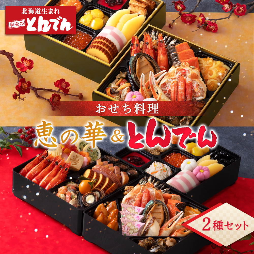 【2種セット】おせち料理　恵の華＆とんでん【44003802】