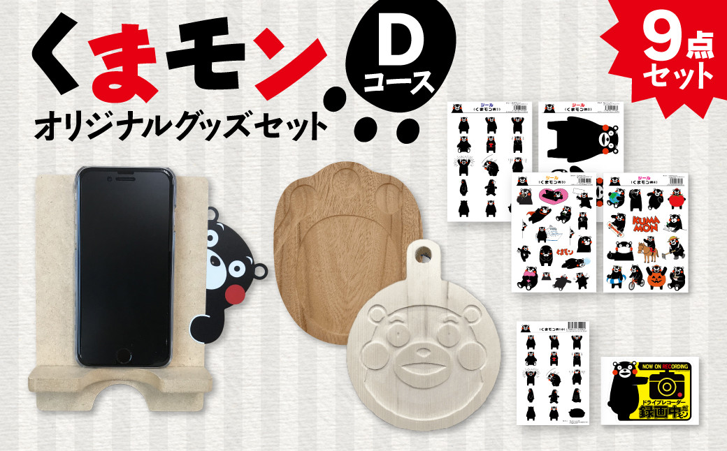 オリジナル くまモン グッズ セット Dコース