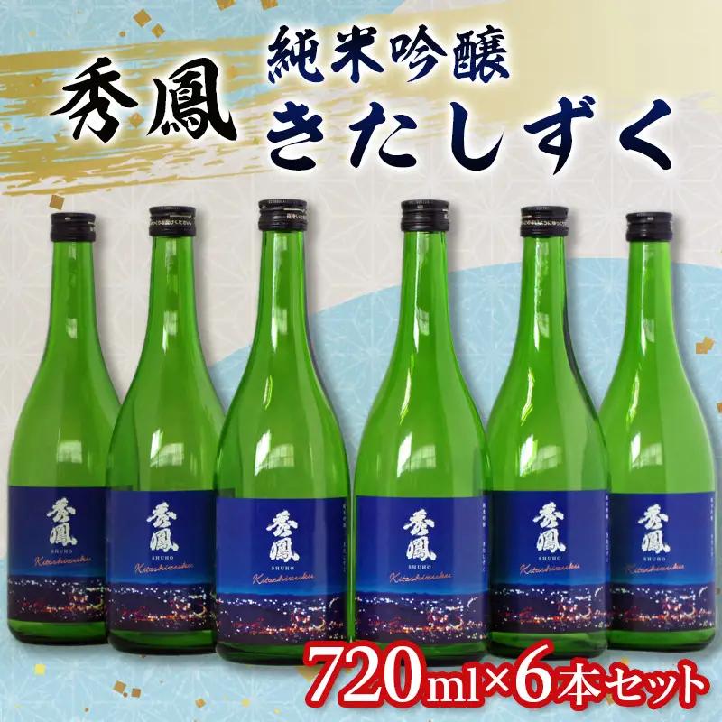 秀鳳 純米吟醸 きたしずく 720ml×6本セット FY26-153